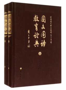 国文国语教育论典封面图