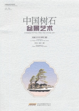 中国树石盆景艺术封面图