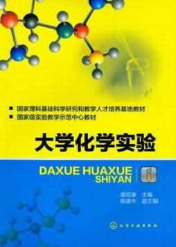 大学化学实验封面图