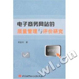 电子商务网站的质量管理与评价研究封面图