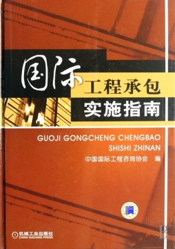 国际工程承包实施指南封面图