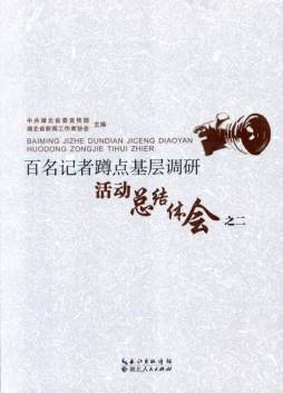 百名记者蹲点基层调研活动总结体会封面图