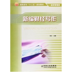 新编财经写作封面图