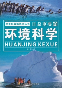 日益重要的环境科学封面图