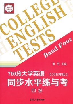 710分大学英语同步水平练与考封面图