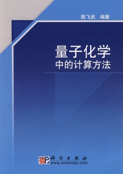 量子化学中的计算方法封面图