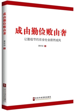 成由勤俭败由奢封面图