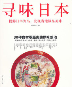 寻味日本封面图