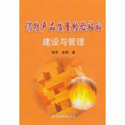 消防产品质量检验站的建设与管理封面图