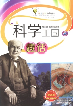 科学王国趣话封面图