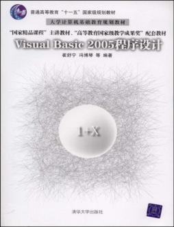 Visual Basic 2005程序设计封面图