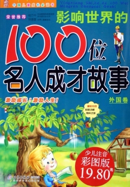 影响世界的100位名人成才故事封面图