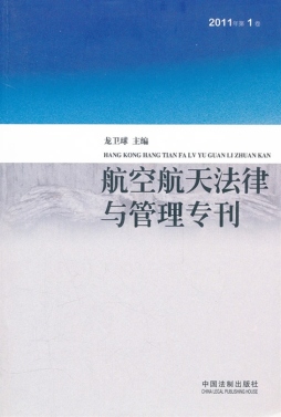 航空航天法律与管理专刊封面图