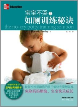 宝宝不哭之如厕训练秘诀封面图