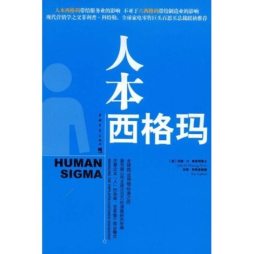 人力西格玛封面图