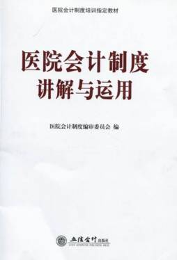 医院会计制度讲解与运用封面图