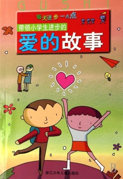 带领小学生进步的爱的故事封面图