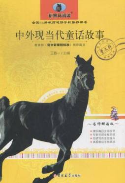 中外现当代童话故事封面图
