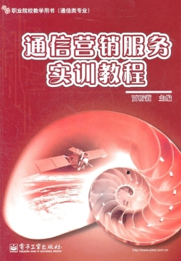 通信营销服务实训教程封面图
