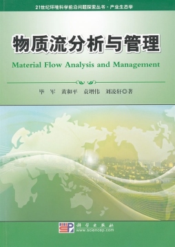 物质流分析与管理封面图