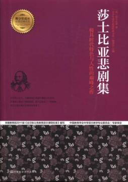 莎士比亚悲剧集封面图