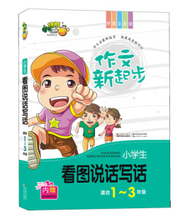 小学生看图说话写话封面图