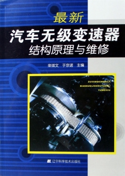 最新汽车无级变速器结构原理与维修封面图