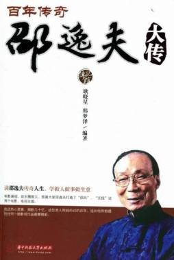 百年传奇邵逸夫大传封面图
