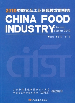 2010中国食品工业与科技发展报告封面图
