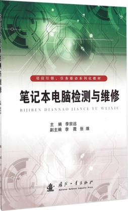 笔记本电脑检测与维修封面图