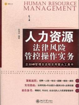 人力资源法律风险管控操作实务封面图