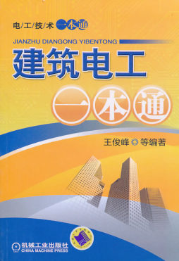 建筑电工一本通封面图