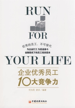 企业优秀员工10大竞争力封面图