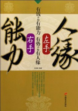 左手人缘，右手能力封面图