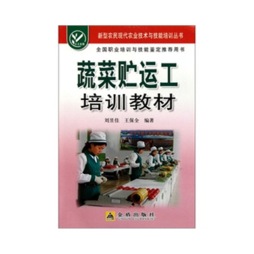 蔬菜贮运工培训教材封面图