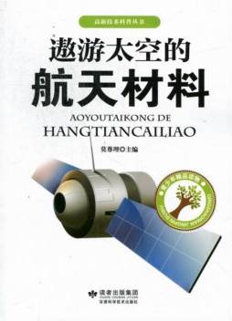 遨游太空的航天材料封面图