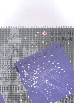 JewelCAD案例解析封面图