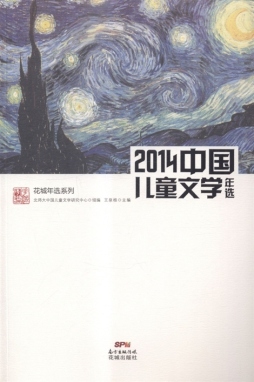2014中国儿童文学年选封面图