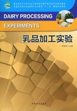 乳品加工实验封面图