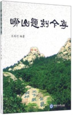 崂山题刻今存封面图