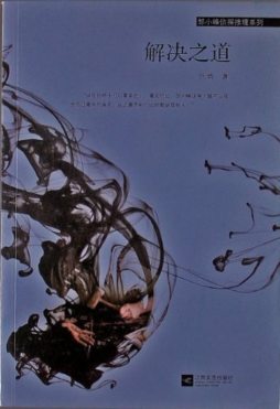 解决之道封面图