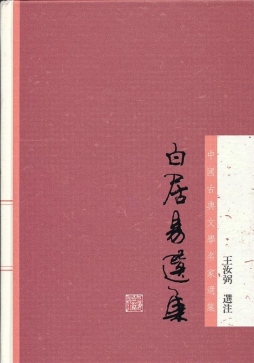 白居易选集封面图