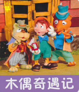 木偶奇偶记封面图