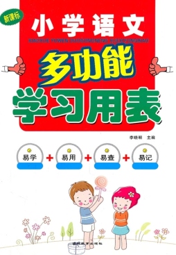 小学语文多功能学习用表封面图