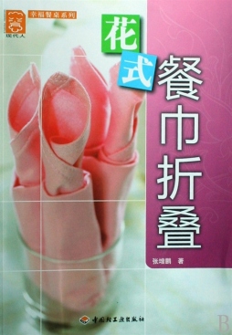 花式餐巾折叠封面图