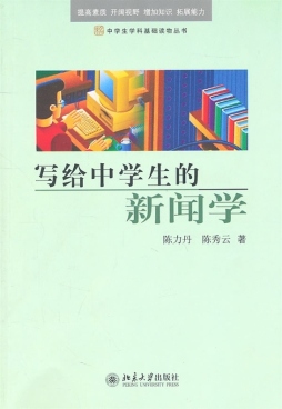 写给中学生的新闻学封面图