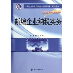 新编企业纳税实务封面图