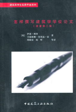 怎样撰写建筑学学位论文封面图
