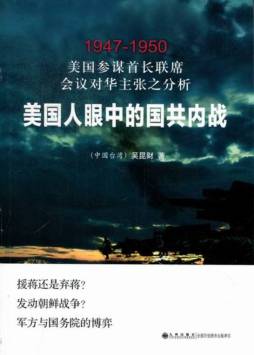 美国参谋首长联席会议对华主张之分析封面图