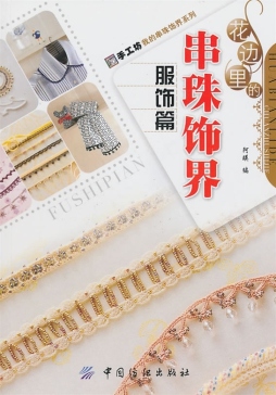 花边里的串珠饰界封面图